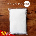【10%OFFセール】【単品】ソイワックス 500g アロマキャンドル 素材 ハンドメイド 材料 女性 キャンドルホルダー キャンドルライト キャンドルウォーマー キャンドルスタンド pb