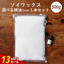 【13%OFFセール】【精油 5ml×1本 セット】ソイワックス 500g アロマキャンドル 素材 ハンドメイド 材料 女性 キャンドルホルダー キャンドルライト キャンドルウォーマー キャンドルスタンド pb