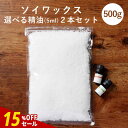 【15%OFFセール】【精油 5ml×2本 セット】ソイワックス 500g アロマキャンドル 素材 ハンドメイド 材料 女性 キャンドルホルダー キャンドルライト キャンドルウォーマー キャンドルスタンド レビューキャンペーン pb