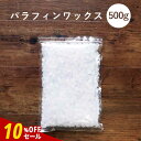 【10%OFFセール】【単品】【日本製】 パラフィンワックス ペレットタイプ 500g アロマキャンドル 素材 ハンドメイド 材料 女性 キャンドルホルダー キャンドルライト キャンドルウォーマー キャンドルスタンド pb