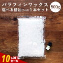【10%OFFセール】【精油 5ml×1本 セット】【日本製】パラフィンワックス ペレットタイプ 500g アロマキャンドル 素材 ハンドメイド 材料 女性 キャンドルホルダー キャンドルライト キャンドルウォーマー キャンドルスタンド pb
