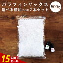 【15%OFFセール】【精油 5ml×2本 セット】【日本製】パラフィンワックス ペレットタイプ 500g アロマキャンドル 素材 ハンドメイド 材料 女性 キャンドルホルダー キャンドルライト キャンドルウォーマー キャンドルスタンド pb