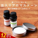 【12%OFFセール】【精油 5ml×2本 セット】缶入りアロマストーン おしゃれ 素焼き 缶 ディフューザー スティック アロマ アロマディフューザー 水を使わない 水なし コンパクト 卓上 お手入れ 簡単 オイル レビューキャンペーン pb