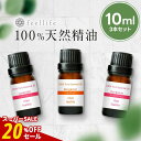 【20%OFFセール】アロマオイル 精油【10ml】エッセンシャルオイル セットが選べる 10ml×3本セット【送料無料】【エッセンシャルオイル 精油 精油セット アロマディフューザー アロマ】