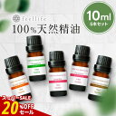 【20%OFFセール】アロマオイル 精油【10ml】セットが選べる 10ml×5本【送料無料】【100%ピュア エッセンシャルオイル 精油セット アロマディフューザー アロマ 】