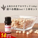 【14%OFFセール】【精油 5ml×1本 セット】土佐ひのき アロマウッド 100g ひのき アロマウッド ヒノキ アロマ 精油 加湿器 除湿 檜 角材 ボール 板 集成材 桧 ヒノキオイル ディフューザー エッセンシャルオイル pb