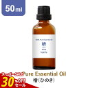【30%OFFセール】アロマオイル 精油【国産 和精油 ヒノキ】【50ml】国産ヒノキ ひのき 檜 桧 アロマディフューザー アロマ エッセンシャルオイル 使い方 おすすめ ディフューザー 人気 作り方 部屋