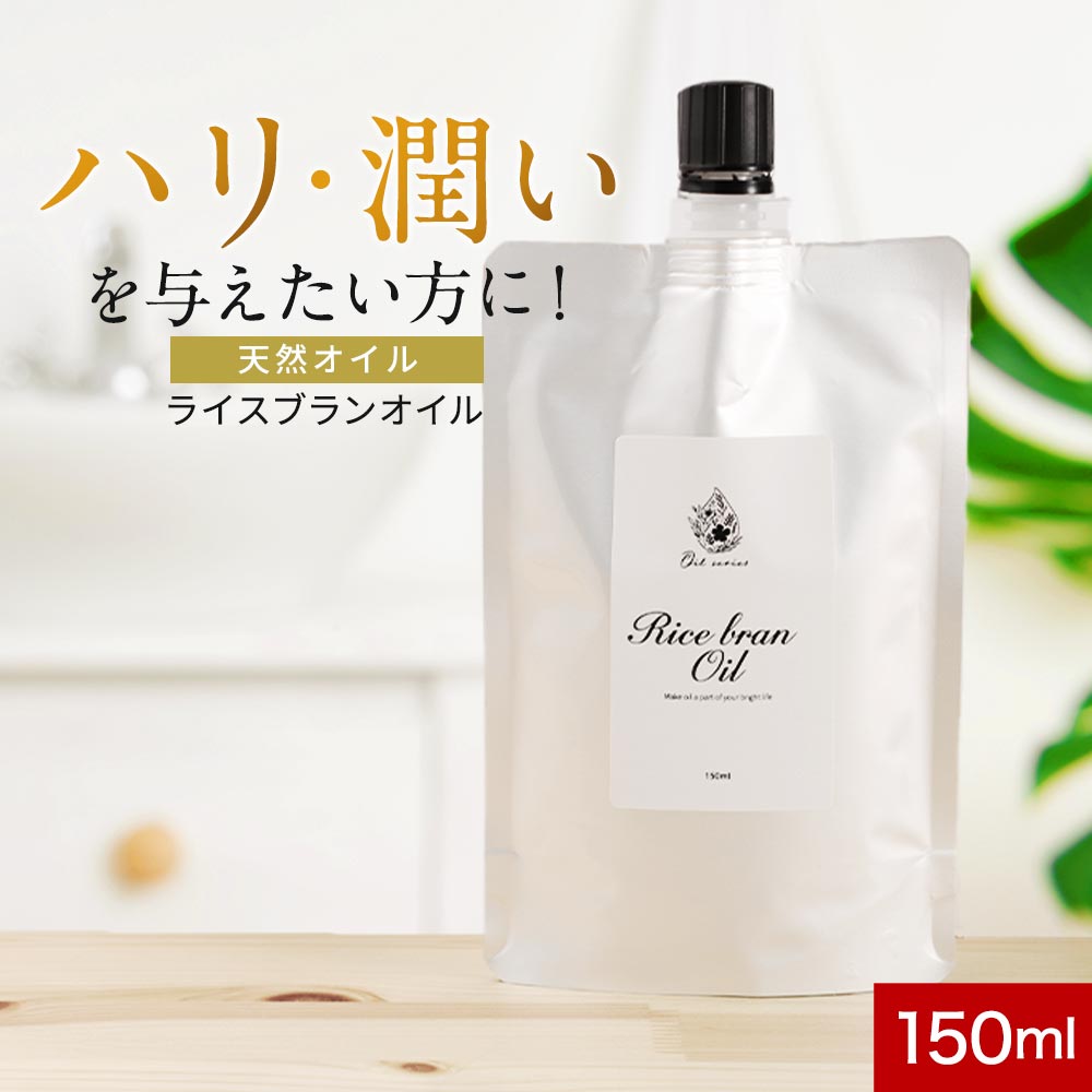 ＼LINE登録で13％OFFクーポン／ライスブランオイル 150ml 天然由来成分 無香料 無着色 国内製造 【アロママッサージ キャリアオイル ボディオイル 米ぬか油 全身 ボディ ライスオイル マッサージ スキンケア ヘアケア 髪 米ぬかオイル マッサージオイル】 rv