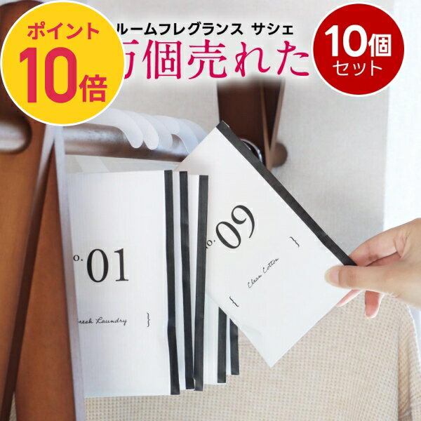 ポイント10倍【10個 セット】サシェ 袋 芳香剤 ルームフレグランス 匂い袋 香り袋 ハンガー 吊り下げ フック 香り アロマ 衣類 服 部屋 玄関 クローゼット スーツケース トイレ 車 靴 インテリア 長持ち 花 置くだけ 置き方 おしゃれ ラベンダー 金木犀　d2301