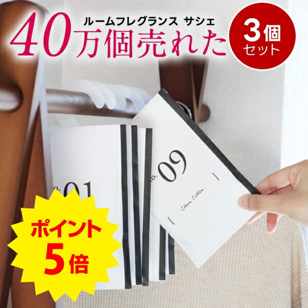 ポイント5倍【3個 セット】サシェ 袋 芳香剤 ルームフレグランス 匂い袋 香り袋 ハンガー 吊り下げ フック 香り アロマ 衣類 服 部屋 玄関 クローゼット スーツケース トイレ 車 靴 インテリア…