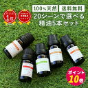 【ポイント10倍】1000円ポッキリ 送料無料 アロマオイル セット 精油【5ml】シーンで選べる 5ml × 5本 セット【エッセンシャルオイル ラベンダー レモングラス オレンジ ローズ ゼラニウム ベルガモット ローズウッド レモン アロマディフューザー アロマ 】