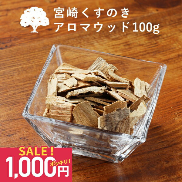 SALE【1000円ポッキリ】アロマウッド 宮崎 くすのき アロマウッド100g 楠 樟脳 ディフューザー 水なし アロマチップ 天然木 木製 消臭 除湿 虫 檜 アロマ 精油 エッセンシャルオイル pb