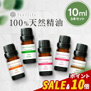 【SALE＆ポイント10倍】アロマオイル 精油【10ml】セットが選べる 10ml×5本【送料無料】【100%ピュア エッセンシャルオイル 精油セット アロマディフューザー アロマ 】