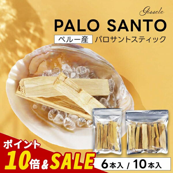 【SALE＆ポイント10倍】パロサントスティック 香木 浄化 Gissele (ジゼル) パロサント ペルー産 6本 10本入り 送料無料 【木 セット アロマ お香 サステナブル ヨガ 瞑想 聖なる木 防虫剤 インテリア Palo Santo】