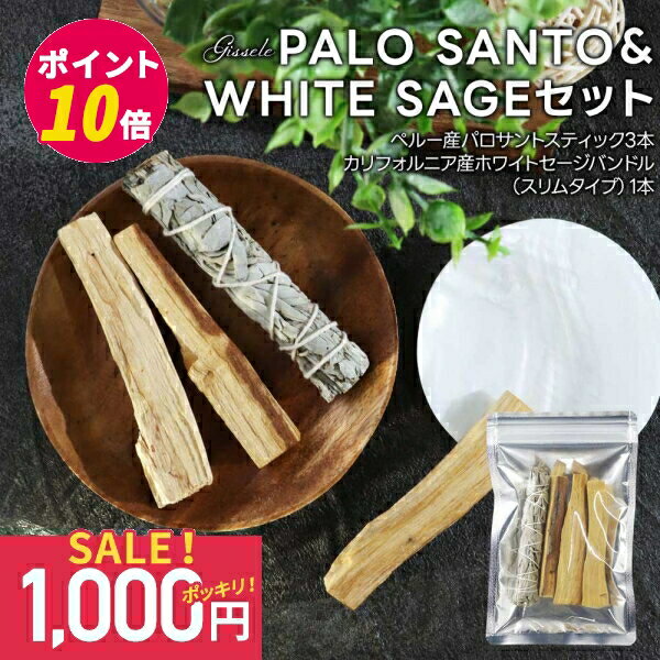 SALE【1000円ポッキリ】パロサント ホワイトセージ 浄化用 Gissele (ジゼル) パロサントスティック 3本 & ホワイトセージ バンドル 1本 セット 【ペルー産 カリフォルニア産 枝付き スマッジング アロマ ヨガ 瞑想 インテリア 薫香 枝付き 高品質 】送料無料