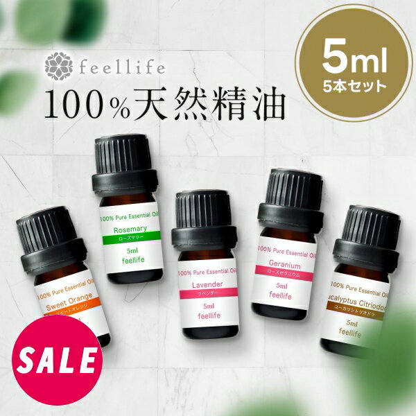 【SALE】アロマオイル セット 精油【5ml】シーンで選べる 5ml 5本 セット【エッセンシャルオイル ラベンダー レモングラス オレンジ ローズ ゼラニウム ベルガモット ローズウッド レモン アロ…