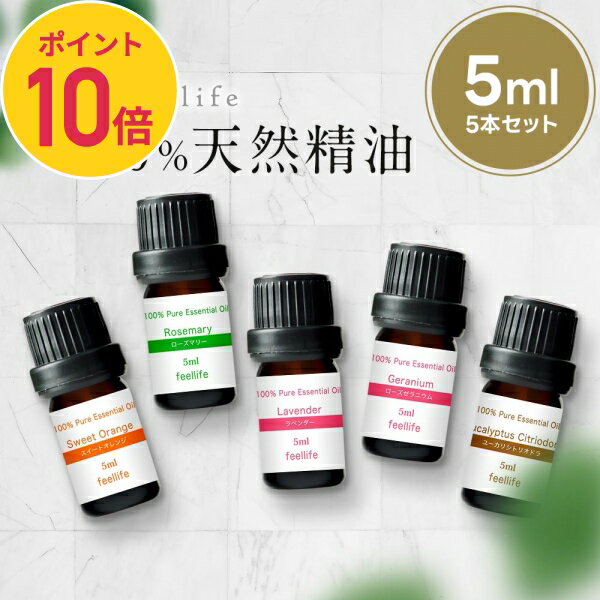 【ポイント10倍】アロマオイル セット 精油【5ml】シーンで選べる 5ml 5本 セット【エッセンシャルオイル ラベンダー レモングラス オレンジ ローズ ゼラニウム ベルガモット ローズウッド レ…