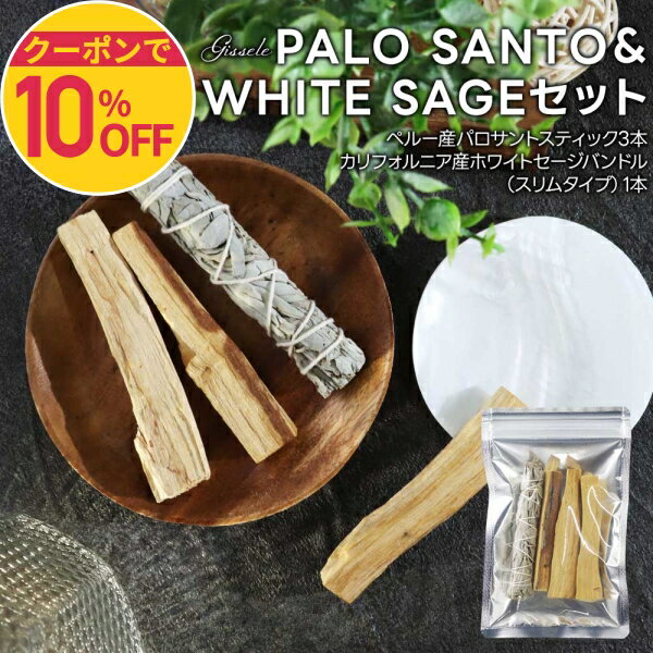パロサント ホワイトセージ 浄化用 Gissele (ジゼル) パロサントスティック 3本 & ホワイトセージ バンドル 1本 セット 【ペルー産 カリフォルニア産 枝付き スマッジング アロマ ヨガ 瞑想 インテリア 薫香 枝付き 高品質 】送料無料のサムネイル
