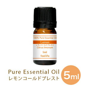 【単品5ml】レモンコールドプレスト アロマオイル 精油 アロマ エッセンシャルオイル ディフューザー ガラスボトル 詰め替え アロマディフューザー 加湿器 卓上 おしゃれ 空気清浄機 ハイブリッド ペットボトル スチーム pb