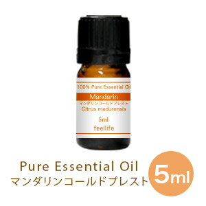 【単品5ml】マンダリンコールドプレスト アロマオイル 精油 アロマ エッセンシャルオイル ディフューザー ガラスボトル 詰め替え アロマディフューザー 加湿器 卓上 おしゃれ 空気清浄機 ハイブリッド ペットボトル スチーム pb