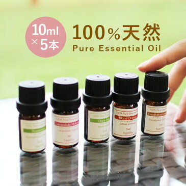 アロマオイル ［認定精油］10ml×5本 選べる セット （種類制限なし）【メール便/送料無料】 feellife 100％ピュア 高品質 エッセンシャルオイル/アロマ オイル/精油 アロマ ディフューザー/ラベンダー/ユーカリ 【mlb】