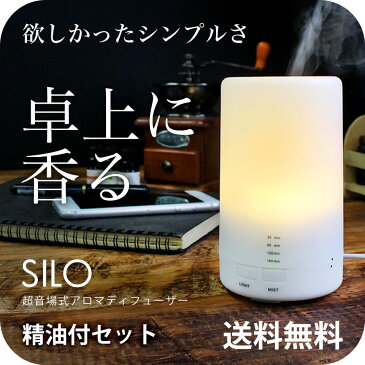 アロマディフューザー SILO アロマオイル セット 【送料無料】 feellife オリジナル 卓上 アロマ ディフューザー エッセンシャルオイル/精油/オマケ付 【thb】