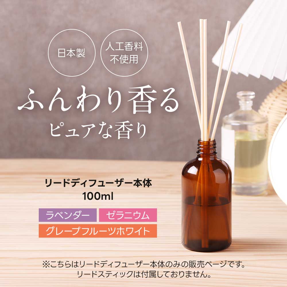 リードディフューザー 単品【本体 100ml のみ】【ラベンダー グレープフルーツホワ...
