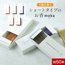 【クーポンご利用で10%OFF】インセンス お香 スティック moka (モカ) 20g 約50本入り ショートタイプ 日本製 【アロマ 金木犀 ラベンダー ムスク ユーカリ ローズウッド ルームフレグランス フランキンセンス シトラス サンダルウッド アンバー】