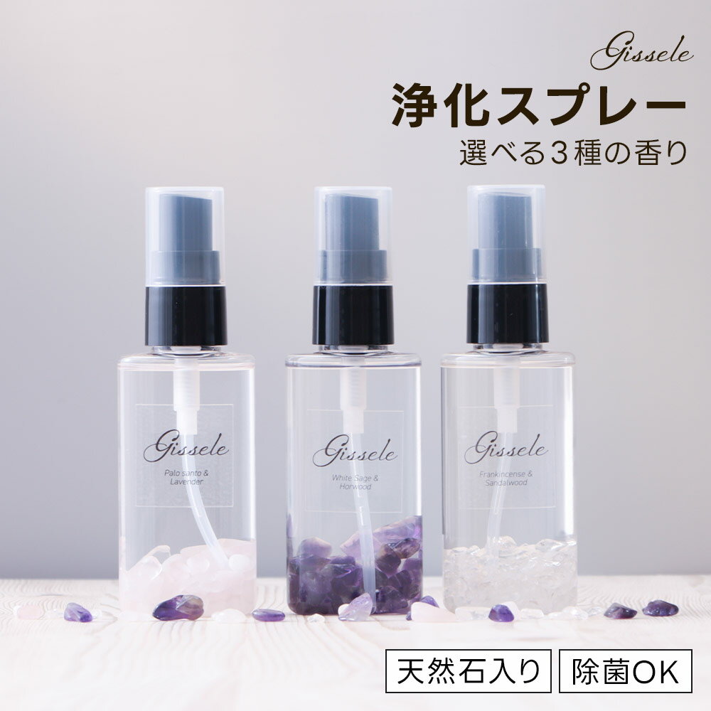 【店内全品10〜30%OFFクーポン】天然由来100％ 浄化アロマスプレー Gissele（ジゼル） 選べる 3種の香り 45ml 天然石入り ホワイトセージ ホーウッド アメジスト パロサント ラベンダー ローズクォーツ フランキンセンス サンダルウッド 水晶 スプレー 浄化 アロマ rv