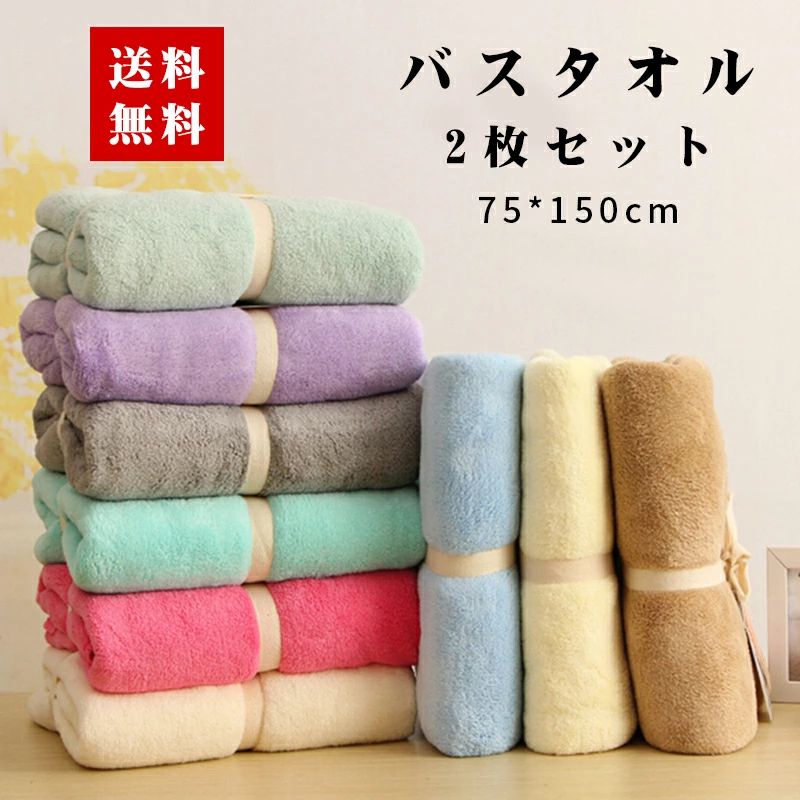 【送料無料】バスタオル マイクロファイバー 75*150cm 2枚セット ホテルスタイル フェイスタ