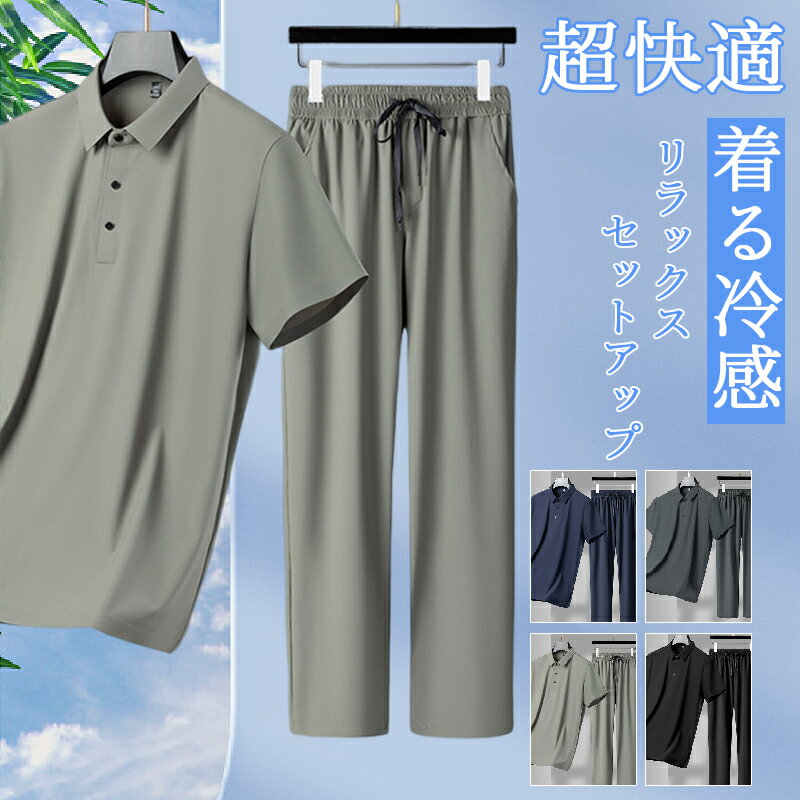★全品2点以上20%OFF★セットアップ メンズ 夏 半袖 長ズボン 上下セット スウェット 冷感 ポロシャツ ロングパンツ 大きいサイズ Tシャツ ボトムス ...