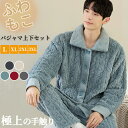 【全品12%OFF】パジャマ メンズ もこもこ ルームウェア 上下セット 大人 厚手 冬 ふわふわ 大きいサイズ セットアップ ナイトウェア 冬用 あったか 前...