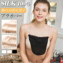 【5/16まで12%off】ブラカバー シルク レディース 2枚セット ポロリ防止 レース 薄手 胸元隠し チラ見え防止 インナー ブラガード セクシー 谷間見...