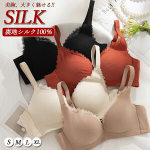 【5/16まで12%off】シルク ブラジャー レディース 胸を大きく見せる 美胸 裏地シルク100 大きいサイズ ノンワイヤー 敏感肌 締め付けない シルクインナー 肌に優しい 3/4カップ ナイロン 脇高ブラ おしゃれ 吸湿速乾 かわいい 女性用 下着 セクシー ルームウェア