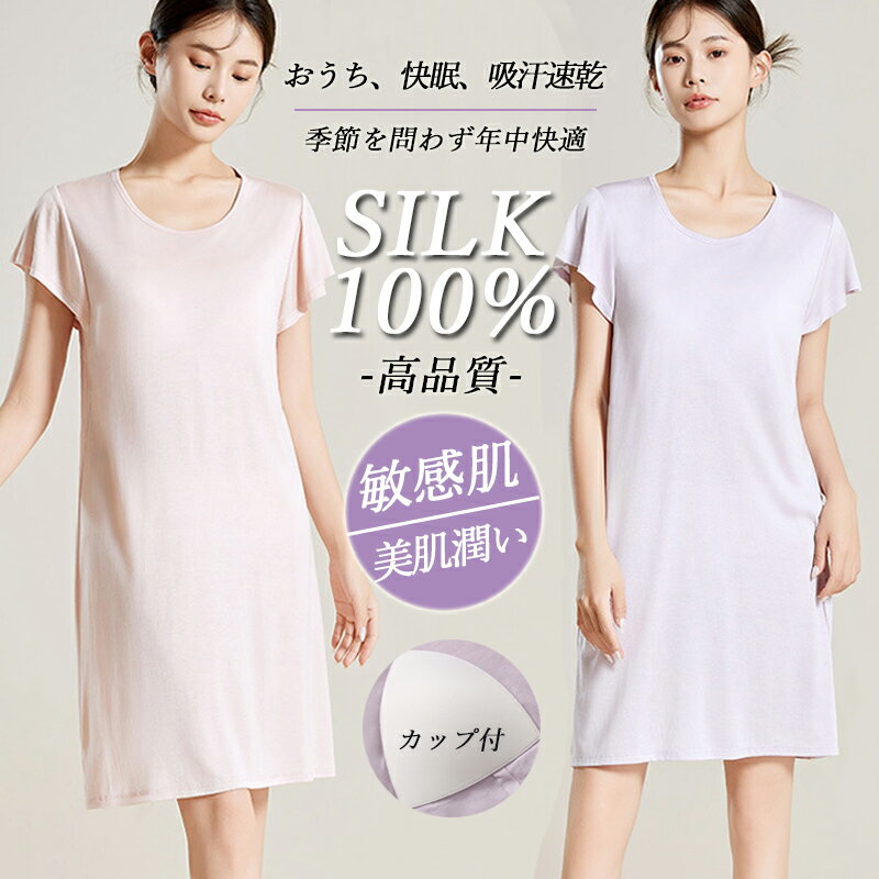 ★全品2点以上20%OFF★シルク ルームウェア レディース ワンピース 6A シルク100 半袖 カップ付き クルーネック 寝間着 涼しい ナイトウエア 接触...