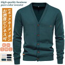 【クーポンで12%OFF】カーディガン メンズ 秋冬 Vネック シンプル あったか おしゃれ 綿95% ビジネス ニットセーター 長袖 ライトアウター 通勤 オフィス 無地 ゴルフウェア スウェット きれいめ 綿ニット 春物 秋服 メンズファッション