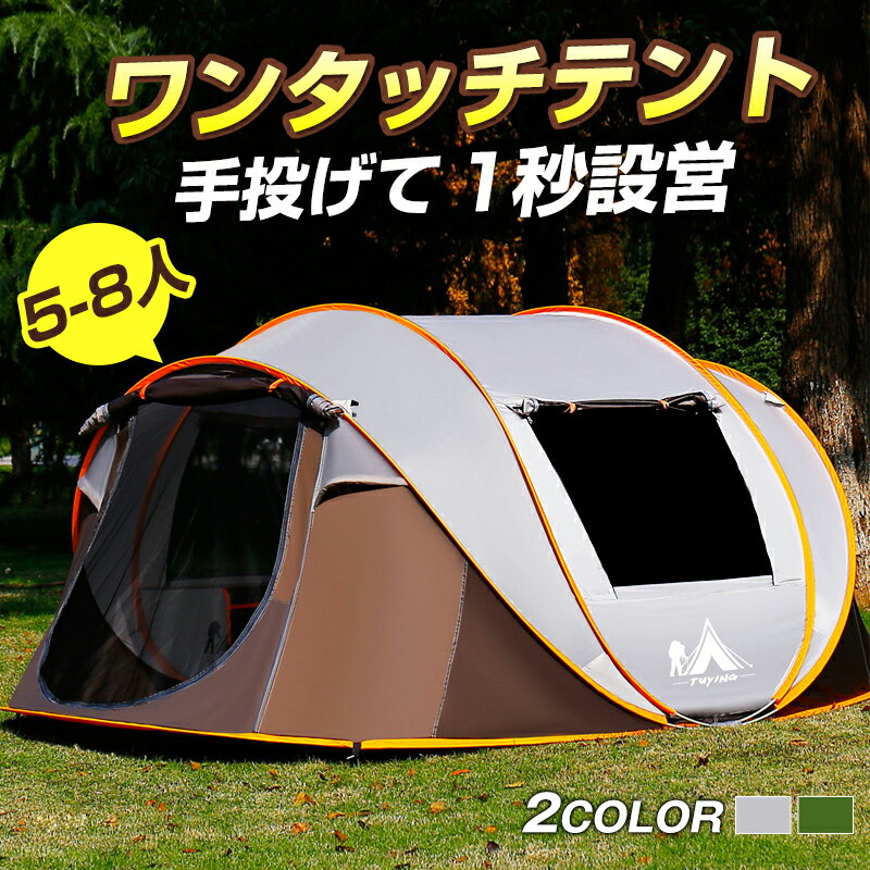 【2点で15%OFF】キャンプテント ワンタッチ テント 大型 ポップアップテント 5-8人 自動組立 防水 蚊対策 メッシュ 簡易 超簡単設営 手投げ 軽量 コンパクト 280*200*120 210Dオックスフォード…