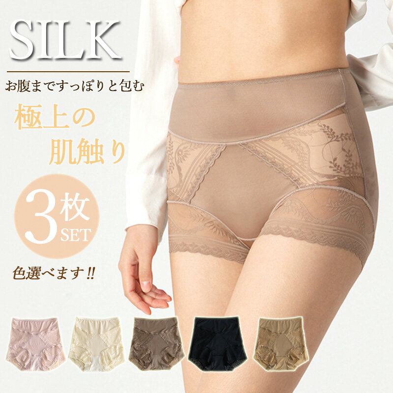 ★2点で20%OFF★ガードルショーツ 3枚セット 深ばき パンティー 引締め シルク ショーツ 敏感肌 冷え取り ハイウエスト 下着 レースショーツ 大きいサ...