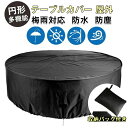 【送料無料】テーブルカバー 屋外 円形 防水 防塵 椅子 テーブル ガーデン 円形テーブルカバー 防水カバー 家具カバー パティオ家具カバー オックスフォード生地 210D ブラック 収納バッグ付 雨雪 防風 強い日光 耐紫外線 耐引裂性 耐退色性 屋内外用 梅雨対策