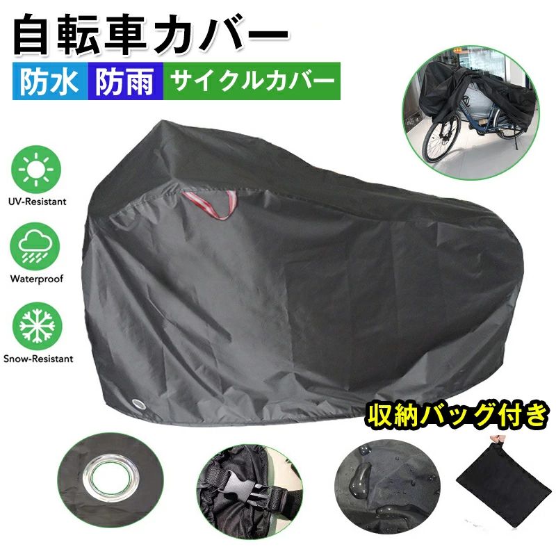 【新入荷】自転車カバー 厚手 防水 サイクルカバー 丈夫 210D マウンテンバイクカバー 防水 UVカット ..