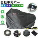 【送料無料】自転車カバー 厚手 防水 サイクルカバー 丈夫 210D マウンテンバイクカバー 防水 UVカット 収納バッグ付き 風飛び防止 防塵 防風 紫外線カット