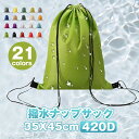 【GW応援15%off】★2枚セット★ナップザック スポーツ プール 女の子 撥水 カラフル ナイロン 無地 男子 高校生 防水 撥水 ナップサック リュック ...