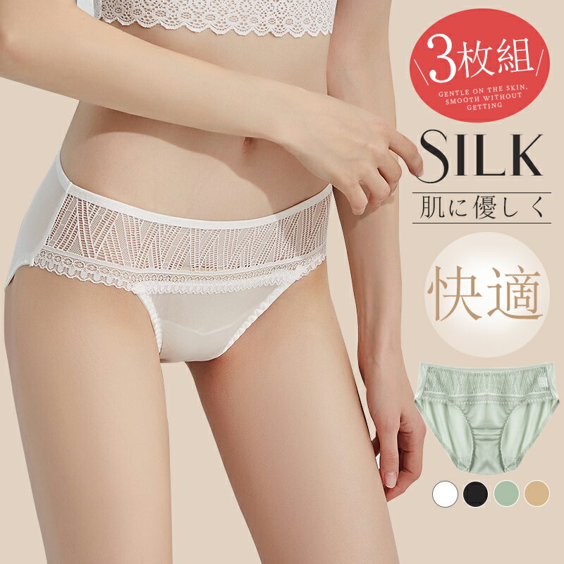 楽天feel nice【新入荷】★3枚組★シルク ショーツ レディース パンティ 女性 下着 パンツ 薄手 絹 ピコット セクシー ランジェリー インナー 無地 透ける 通気性 婦人 抗菌 花柄 柔らか 肌着 美尻 敏感肌 silk シルクパンツ