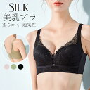 【送料無料】シルクブラ ノンワイヤー 盛れるブラ 楽盛り ブラ シルク 花柄レース 美乳ブラ バストアップ ソフトブラ ストレスフリー 軽量 絹 ブラジャー 美...
