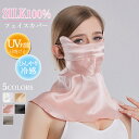 【送料無料】シルク フェイスカバー レディース ネックカバー シルク100% UVカット 日焼け防止 冷感 夏用 おしゃれ 目元カバー付き サイズ調節可能 フェ...