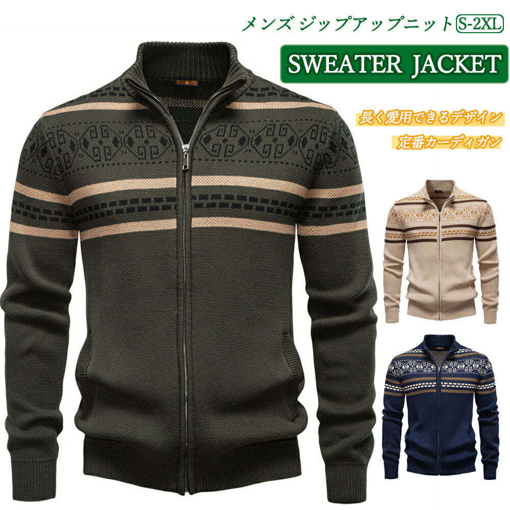【送料無料】メンズ ジップアップ カーディガン 長袖 前開き 秋冬 春 セーター ジャケット ストレッチ ..