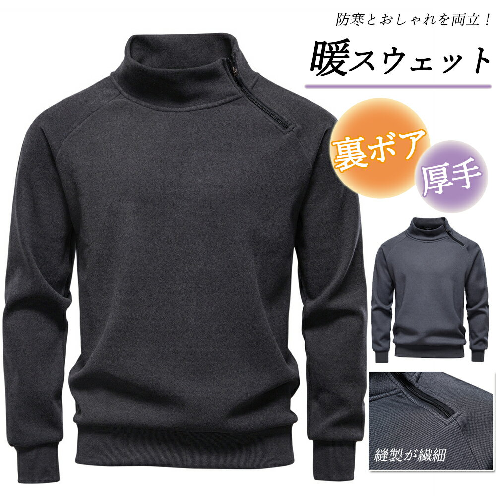 ◆送料無料◆スウェット メンズ スタンドカラー 斜めジッパー 裏ボア 厚手 保温 防風防寒 発熱 通気快適 羽織 ストレッチ アウター インナー 両用 レギュラーフィット 高品質 ビジネス カジュアル 着回し効く 大人 上品 ユニーク デイリー 多様コーディネート 家庭洗