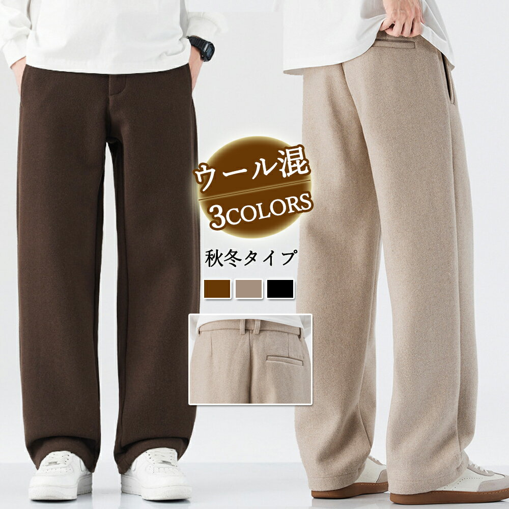 乐天商城 - ◆送料無料◆メンズスラックス ウール混 秋冬 レトロ ウールパンツ ルーズストレート シルエット 通勤 オフィスカジュアル デート 休日 ノンストレッチ 型崩れ防止 アメカジ 保温性 肌触り シワになりにくい 体型カバー ゆったり ヴィンテージ風 おしゃれ リラックス