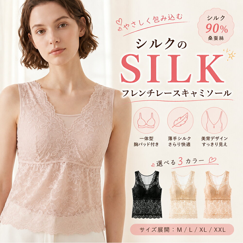 商品仕様 【商品仕様】 商品名：シルク90％ カップ付きレースインナー カラー：ブラック、シャンパン、ベージュ サイズ：M、L、XL、XXL 表地：シルク90％、ポリウレタン10％ レース部分：ナイロン86％、ポリウレタン14％ カップ仕様：一体型固定カップ付き 生地：薄手 肩部分：ワイドショルダー 胸元：インナー部分はクルーネック仕様 裾：スカラップレース仕様 【サイズ目安】 Mサイズ 平置き胸囲：約66cm 着丈：約48cm 推奨体重：約47.5～55kg Lサイズ 平置き胸囲：約70cm 着丈：約49cm 推奨体重：約55～62.5kg XLサイズ 平置き胸囲：約74cm 着丈：約50cm 推奨体重：約62.5～70kg XXLサイズ 平置き胸囲：約78cm 着丈：約51cm 推奨体重：約70～77.5kg 【商品説明】 上質なシルクを90％使用した薄手生地に、繊細なフラワーレースを重ねたカップ付きインナー。 撚糸加工を施したシルク生地は、なめらかな光沢としなやかな肌ざわりが魅力です。軽やかにフィットする薄手仕立てで、毎日のインナーとして快適にご着用いただけます。 胸元のインナー部分はクルーネック仕様。上から重なるフラワーレースが上品なVラインを描き、甘すぎないフレンチシックな雰囲気を演出します。 一体型の固定カップがバストをやさしく支え、自然ですっきりとしたシルエットに。カップがずれにくく、取り外し式のように紛失する心配もありません。 幅広のワイドショルダーは肩に食い込みにくく、安定感のあるやさしい着心地。背中はなめらかなシルク生地でシンプルに仕上げ、後ろ姿もすっきり美しく見せます。 裾には繊細なスカラップレースを使用。すっきりと身体にフィットし、めくれにくい仕様です。 ジャケットやカーディガンのインナー、きれいめな重ね着、おうちでのリラックスタイム、旅行や長時間の移動など、さまざまなシーンで活躍します。 やさしい華やかさを、毎日の一枚に。 【おすすめポイント】 ・シルク90％の薄手生地 ・撚糸加工による、なめらかな風合い ・一体型の固定カップ付き ・肩にやさしいワイドショルダー ・上品で繊細なフラワーレース ・胸元のインナー部分はクルーネック仕様 ・レースがつくる上品なVライン ・後ろ姿をすっきり見せるシンプルな背中 ・裾まで美しいスカラップレース ・一枚でも重ね着でも使いやすいデザイン 【ご購入前にご確認ください】 ※平置きでの手作業採寸のため、多少の誤差が生じる場合がございます。 ※体型や着用感には個人差がございます。サイズ表は目安としてご覧ください。 ※撮影時の光の加減やモニター環境により、実際の商品と色味が多少異なる場合がございます。 商品特徴 シルクは軽い、柔らかい、細いという三つの特性を持つ天然繊維で、繊維の女王です。 アミノ酸でできたタンパク繊維で、人間の身体に優しい素材として昔から重宝されています。 その構造は人間の皮膚に最も近い、87％は同じです。人間の第二の皮膚ともいわれています。 シルクは天然繊維なので少々ニオイをすることがございますが、品質には問題はございません。 初めてご使用の際は必ずお洗濯をしてからご使用ください。 中性洗剤またはシルク用洗剤を使用し、手洗いをお勧めいたします。 返品交換 下着の返品について、注意事項は下記のようになります。ご確認お願い致します。 お客様のご都合による返品キャンセルは原則としてお受けできません。予めご了承下さい。 返品が可能な場合 : ご注文商品と異なる商品到着の場合、商品到着時の不具合に限ります。 事前連絡無での着払いによって発生した当店の損害はお客様に請求させていただく事があります。 注意事項 弊社商品は全て実物撮影を行っておりますが、 色合いはモニター環境によりどうしても見え方が違ってしまいます。 事前にご理解頂けますようお願い申し上げます。 サイズは平置き手採寸サイズとなりますので測り方により誤差が出る場合がございます。 ±2cm前後の誤差が生じている場合がございますが、不良対象となりませんのでご了承ください。 メーカー希望小売価格はメーカーサイトに基づいて掲載しています