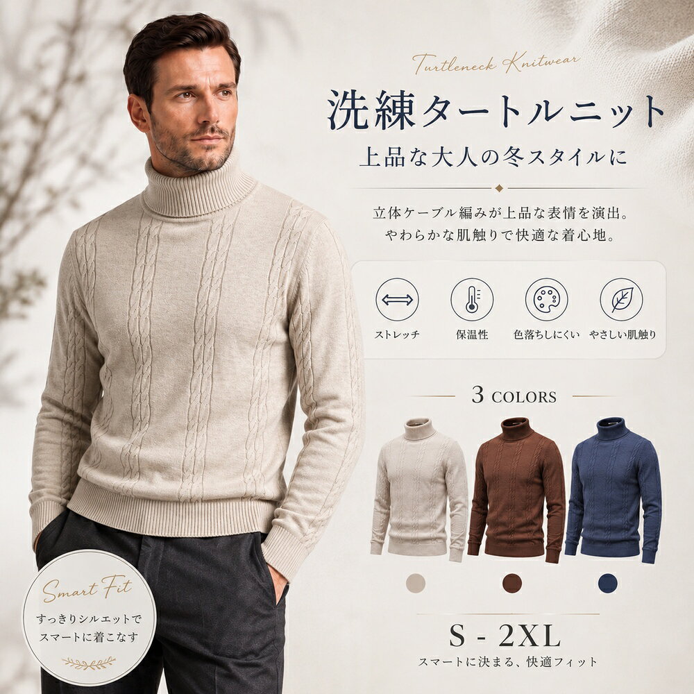 商品詳細 商品仕様 【商品説明】 立体感のある編み柄で、秋冬の装いを品よく。 すっきりとしたシルエットが魅力の、メンズタートルネックケーブルニットです。 素材にはレーヨン50％・ポリエステル30％・ナイロン20％を使用。 しなやかで柔らかな風合いと、身体の動きになじみやすい伸縮性を備えています。 身頃には縦に流れる立体的なケーブル編みを採用。 シンプルながら奥行きのある表情を生み出し、一枚で着ても存在感のある上品なスタイルに仕上がります。 首元は、秋冬の冷たい空気からやさしく包み込むタートルネック仕様。 リブ編みにすることでほどよくフィットし、首元をすっきりと見せながら暖かな着こなしを楽しめます。 身体のラインにほどよく沿う細身のシルエットもポイント。 伸縮性のあるニット生地が身体の動きになじみ、スマートな見た目と快適な着心地を両立しました。 袖口と裾にはリブ編みを採用。 ほどよくフィットすることで、もたつきを抑え、全体のシルエットをすっきりと整えます。 一枚でトップスとして着るのはもちろん、ジャケットやコートのインナーにもおすすめ。 スラックスと合わせれば端正なビジネスカジュアルに、デニムやチノパンと合わせれば品のある休日スタイルに仕上がります。 通勤、オフィス、会食、旅行、休日のお出かけまで、秋冬の幅広いシーンで活躍する大人のニットです。 【おすすめポイント】 ・表情豊かな立体ケーブル編み ・首元までやさしく包むタートルネック ・秋冬にうれしい暖かな着心地 ・身体の動きになじみやすい伸縮性 ・しなやかで柔らかな風合い ・身体にほどよく沿う細身シルエット ・袖口と裾はすっきり収まるリブ仕様 ・一枚着にも重ね着にも使いやすい ・ジャケットやコートのインナーにもおすすめ ・ビジネスから休日まで幅広く着回せる ・選べる3カラー、S～2XLサイズ展開 【商品仕様】 商品名：メンズ タートルネック ケーブルニット 対象：メンズ 素材：レーヨン50％、ポリエステル30％、ナイロン20％ タイプ：プルオーバー 襟：タートルネック 袖丈：長袖 編み柄：ケーブル編み シルエット：細身シルエット 袖口：リブ仕様 裾：リブ仕様 カラー：アプリコットベージュ、ブラウン、ミュートブルー サイズ：S、M、L、XL、2XL シーズン：秋・冬 【素材】 レーヨン50％ ポリエステル30％ ナイロン20％ しなやかで柔らかな風合いと、身体の動きになじみやすい伸縮性が魅力。 秋冬の一枚着から重ね着まで、幅広く取り入れやすいニット素材です。 【デザイン】 ■ 立体ケーブル編み 縦に流れる立体的なケーブル柄が、シンプルなニットに上品な表情と奥行きをプラスします。 ■ タートルネック 首元をやさしく包み込み、秋冬らしい暖かな着こなしを楽しめます。 ■ 細身シルエット 身体のラインにほどよく沿い、ジャケットやコートを重ねてもすっきり見えるシルエットです。 ■ 伸縮性のある編み地 身体の動きになじみやすく、細身ながら窮屈感を抑えた着心地に仕上げました。 ■ 袖口・裾リブ仕様 袖口と裾をほどよく引き締め、全体のシルエットをすっきりと整えます。 【カラー】 アプリコットベージュ 柔らかく上品な印象で、秋冬のきれいめスタイルに取り入れやすいカラー。 ブラウン 深みと暖かみを感じさせ、大人らしい落ち着いた秋冬コーデに馴染むカラー。 ミュートブルー 落ち着きのあるくすみ系ブルーで、シンプルな着こなしにさりげないアクセントを加えるカラー。 【商品実寸／cm】 S：胸囲96／肩幅41／袖丈62／着丈67 M：胸囲100／肩幅42.5／袖丈63／着丈68.5 L：胸囲104／肩幅44／袖丈64／着丈70 XL：胸囲108／肩幅45.5／袖丈65／着丈71.5 2XL：胸囲112／肩幅47／袖丈66／着丈73 【体重別おすすめサイズ】 S：50～60kg M：60～70kg L：70～80kg XL：80～90kg 2XL：90～100kg ※おすすめサイズは目安です。身長、体型、お好みのフィット感によって着用感は異なります。 ※本商品は身体に沿う細身シルエットです。ゆったりとした着用感をお好みの場合は、ワンサイズ上もご検討ください。 ※ご購入前に商品実寸とお手持ちの衣類を比較してお選びいただくことをおすすめします。 ※平置き採寸のため、採寸方法により1～3cm程度の誤差が生じる場合があります。 【おすすめの着用シーン】 通勤、オフィス、ビジネスカジュアル、会食、普段使い、休日、お出かけ、旅行など。 スラックスと合わせて、端正なビジネスカジュアルに。 デニムやチノパンと合わせて、大人のきれいめカジュアルに。 ジャケットやコートを重ねれば、すっきりとした秋冬のレイヤードスタイルにも活躍します。 【お手入れについて】 ・商品に付属している洗濯表示をご確認のうえ、表示に従ってお手入れしてください。 ・ニット製品のため、洗濯後は形を整えて干すことをおすすめします。 ・摩擦や着用状況によって毛羽立ちや毛玉が生じる場合があります。 【ご注意】 ※モニター環境や撮影時の照明により、実際の商品と色味が多少異なって見える場合があります。 ※生産時期により、色味や細部の仕様が若干異なる場合があります。 ※ニット製品の特性上、編み目や仕上がりには多少の個体差が生じる場合があります。 注意事項 ■返品、交換について： *未使用のもので、商品到着後3営業日以内にご連絡頂いた物のみお受けいたします。 往復の送料、振込手数料などをお客様ご負担とさせて頂きます。 *お問い合わせフォームにてご連絡の場合には、下記内容をご記載ください。 *ご注文者様お名前（フルネーム）/受注番号/商品名もしくは商品番号/ご返品または、交換の理由 ※事前連絡なしでの着払いなどによって発生した当店の損害はお客様に請求させていただくことがあります。 ※商品到着後、5日以上経過した商品につきましては、返品をお断りさせて頂きますので、お早目にご返送くださいませ。 ■注意事項： *基本的にエコの観点からブランドタグ＆下げ札は付けておりません。画像に写っている場合も、お届け商品には付いていない事が多いです。ご了承ください *弊社商品は全て実物撮影を行っておりますが、色合いはモニター環境によりどうしても見え方が違ってしまいます。事前にご理解頂けますようお願い申し上げます。 *サイズは平置き手採寸サイズとなりますので測り方により誤差が出る場合がございます。±2cm前後の誤差が生じている場合がございますが、不良対象となりませんのでご了承ください。 *縫いどまりから出ているほつれの元ではない糸の飛び出しや、ボタンホールがきつめ、折シワ等は、商品の不良ではございませんのでご了承ください。 特にニット製品の場合は、ニットの性質上どうしても混紡やネップ（違う色の色が混ざっている）が見られる場合がございます。不良対象外とさせて頂いておりますのでご了承ください。 メーカー希望小売価格はメーカーサイトに基づいて掲載しています